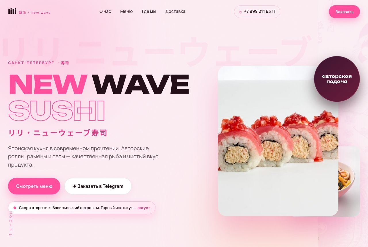 Lili New Wave Sushi — сайт